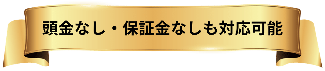 頭金なし・保証金なしも対応可能